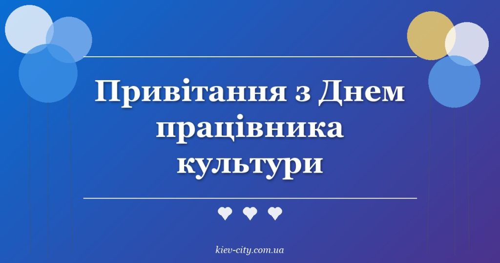 Привітання з Днем працівника культури