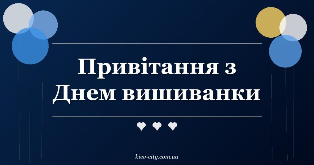 Привітання з Днем вишиванки Привітання з Днем вишиванки