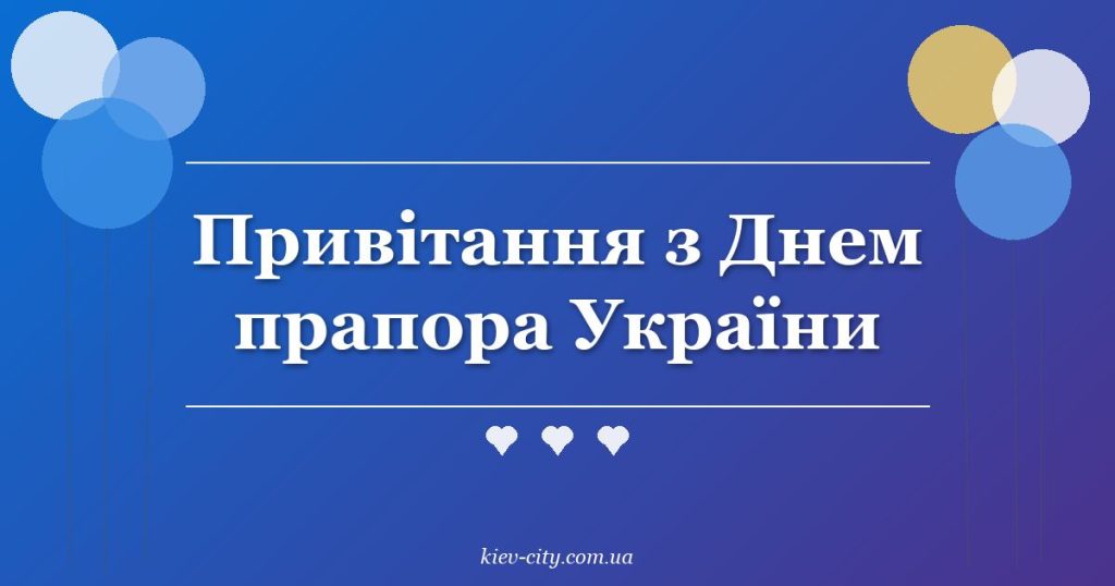 Привітання з Днем прапора України
