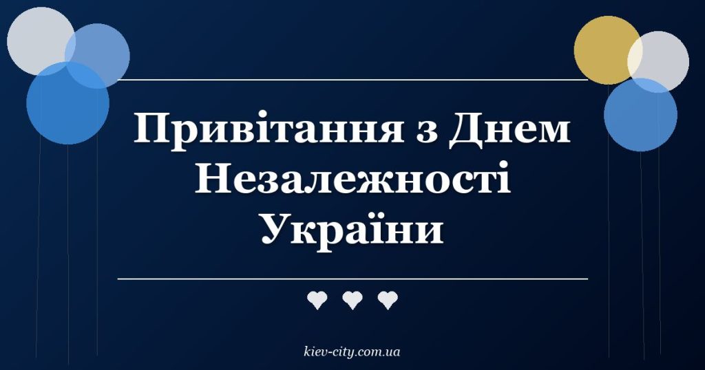 Привітання з Днем Незалежності України