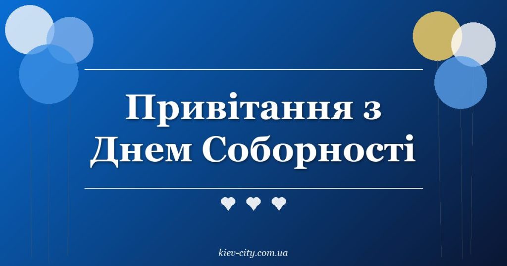 Привітання з Днем Соборності