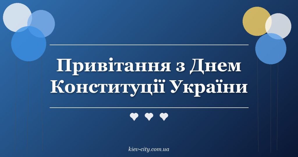 Привітання з Днем Конституції України Привітання з Днем Конституції України