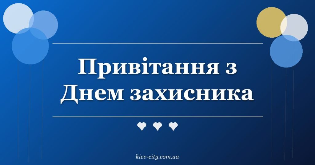 Привітання з Днем захисника