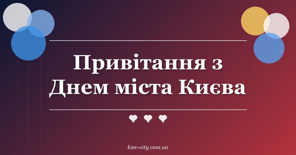 Привітання з Днем міста Києва Привітання з Днем міста Києва
