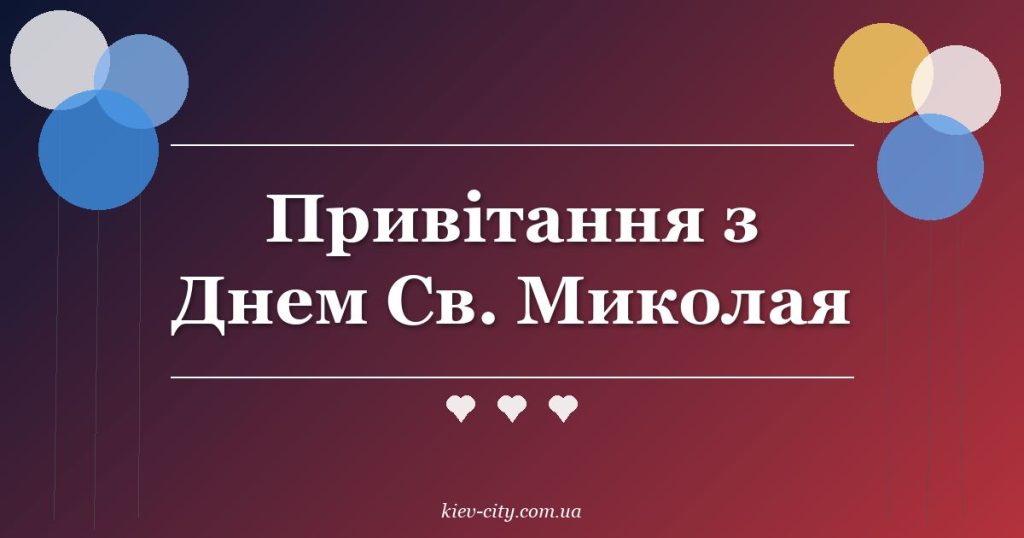 Привітання з Днем Св. Миколая