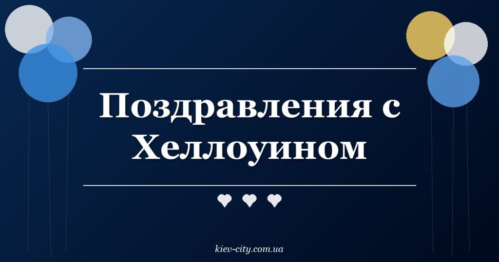 Поздравления с Хеллоуином Поздравления с Хеллоуином