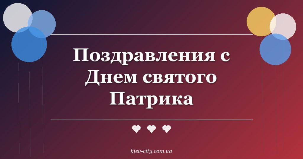 Поздравления с Днем святого Патрика Поздравления с Днем святого Патрика
