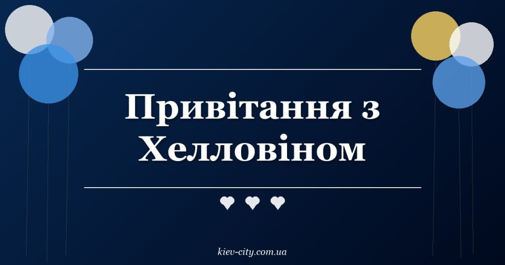 Привітання з Хелловіном Привітання з Хелловіном