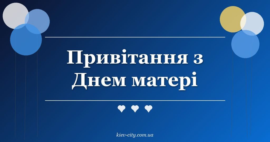 Привітання з Днем матері