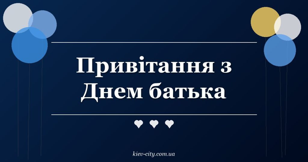 Привітання з Днем батька Привітання з Днем батька