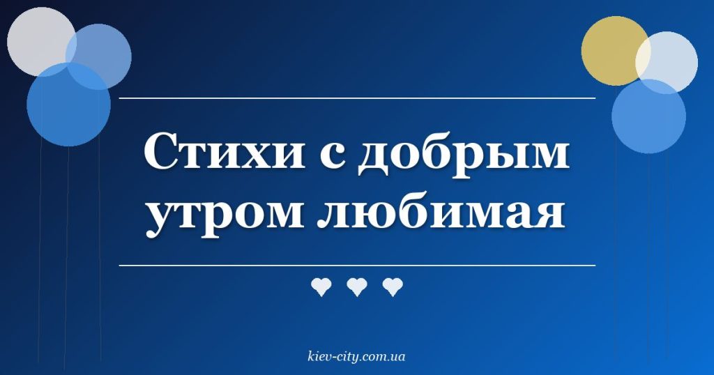 Стихи с добрым утром любимая