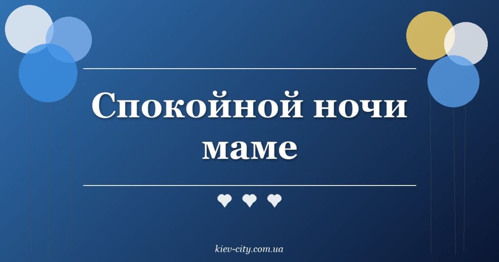 Спокойной ночи маме