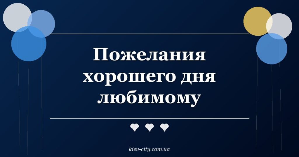 Пожелания хорошего дня любимому