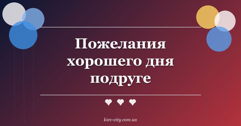 Пожелания хорошего дня подруге