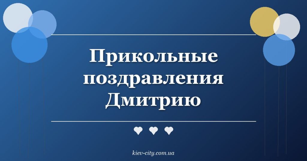 Прикольные поздравления Дмитрию Прикольные поздравления Дмитрию