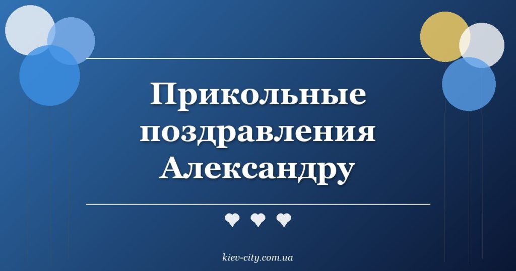 Прикольные поздравления Александру Прикольные поздравления Александру