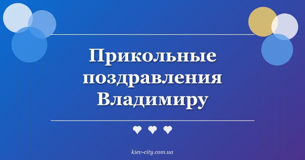 Прикольные поздравления Владимиру Прикольные поздравления Владимиру