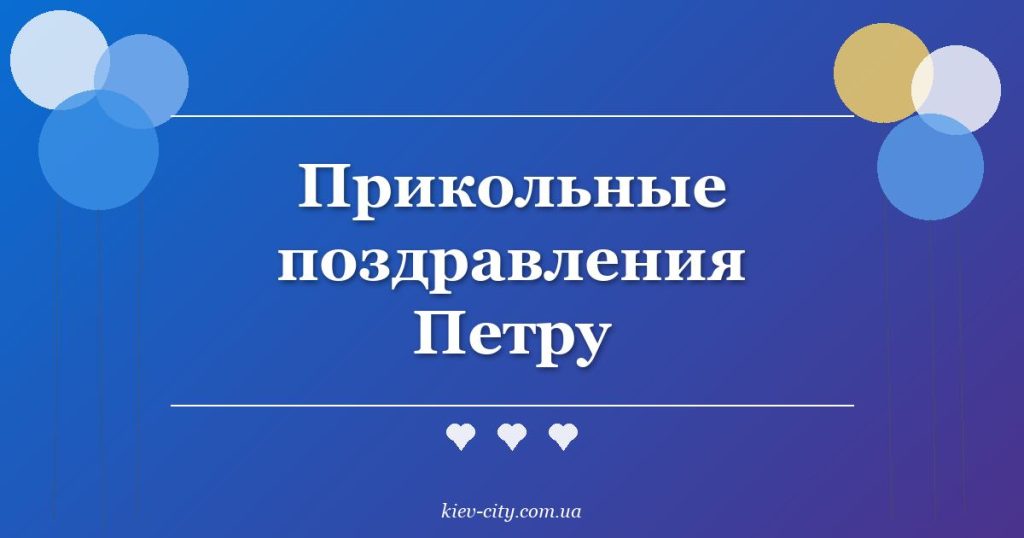 Прикольные поздравления Петру Прикольные поздравления Петру
