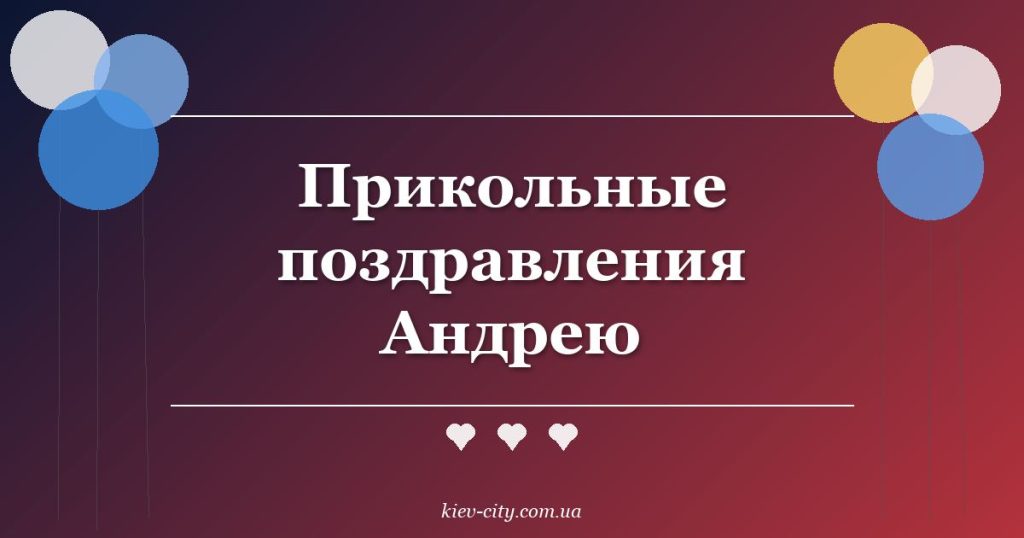 Прикольные поздравления Андрею