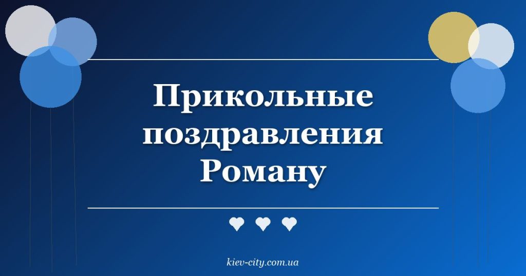 Прикольные поздравления Роману Прикольные поздравления Роману
