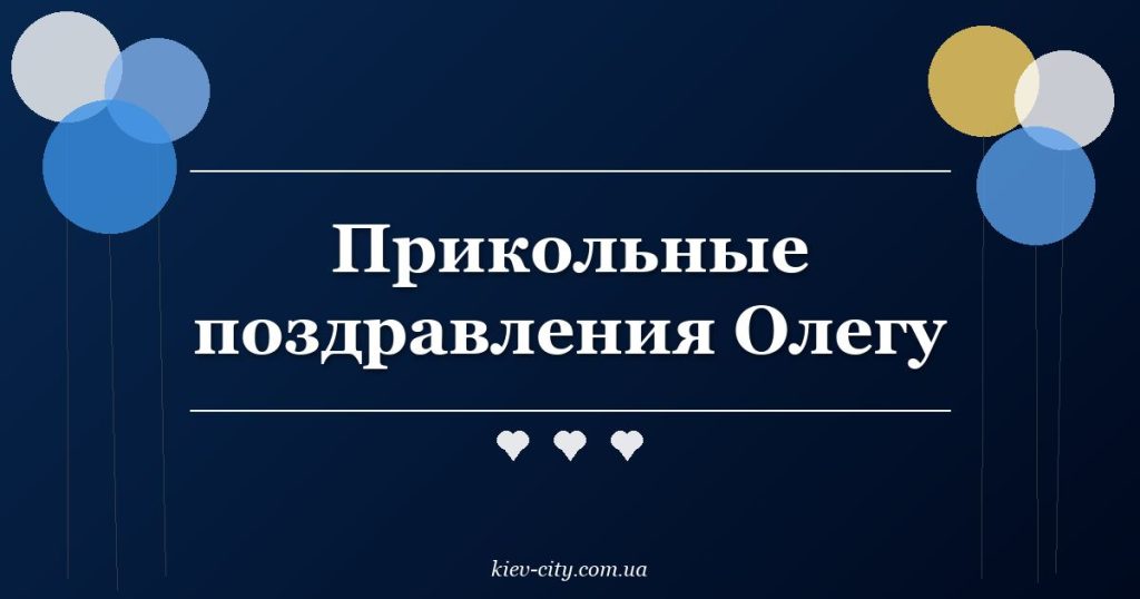 Прикольные поздравления Олегу Прикольные поздравления Олегу
