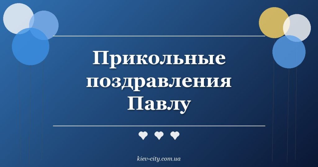 Прикольные поздравления Павлу