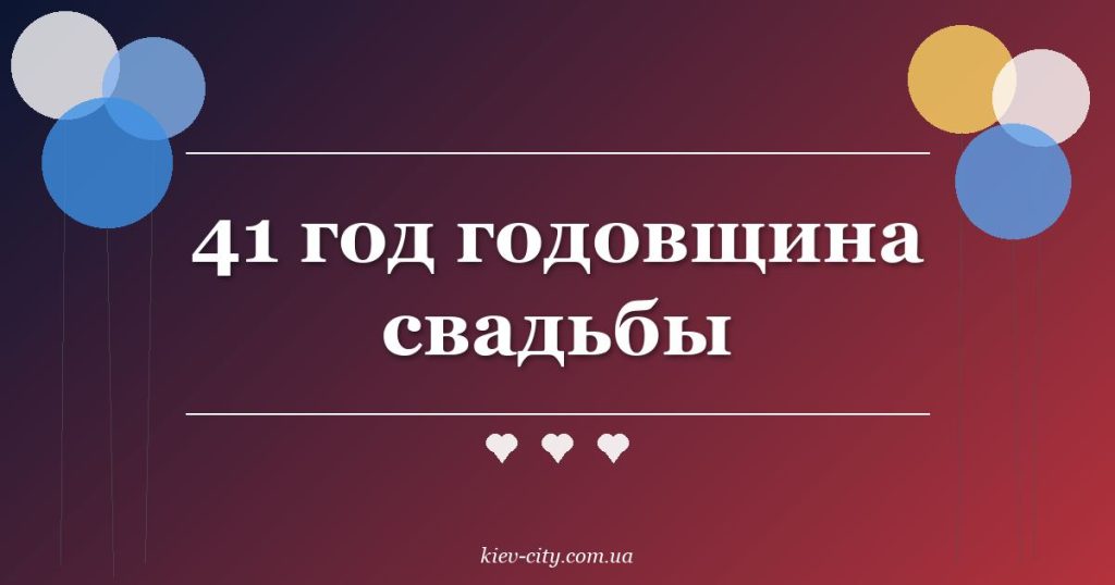 41 год годовщина свадьбы 41 год годовщина свадьбы