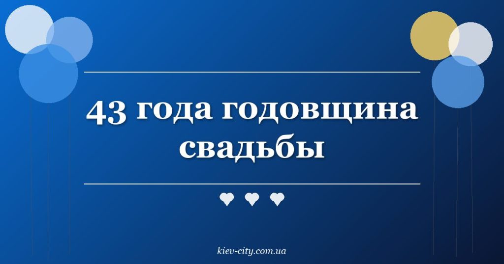43 года годовщина свадьбы