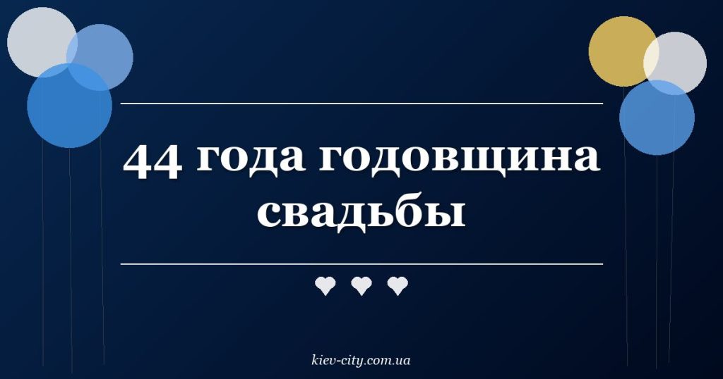 44 года годовщина свадьбы