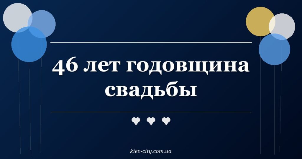 46 лет годовщина свадьбы 46 лет годовщина свадьбы