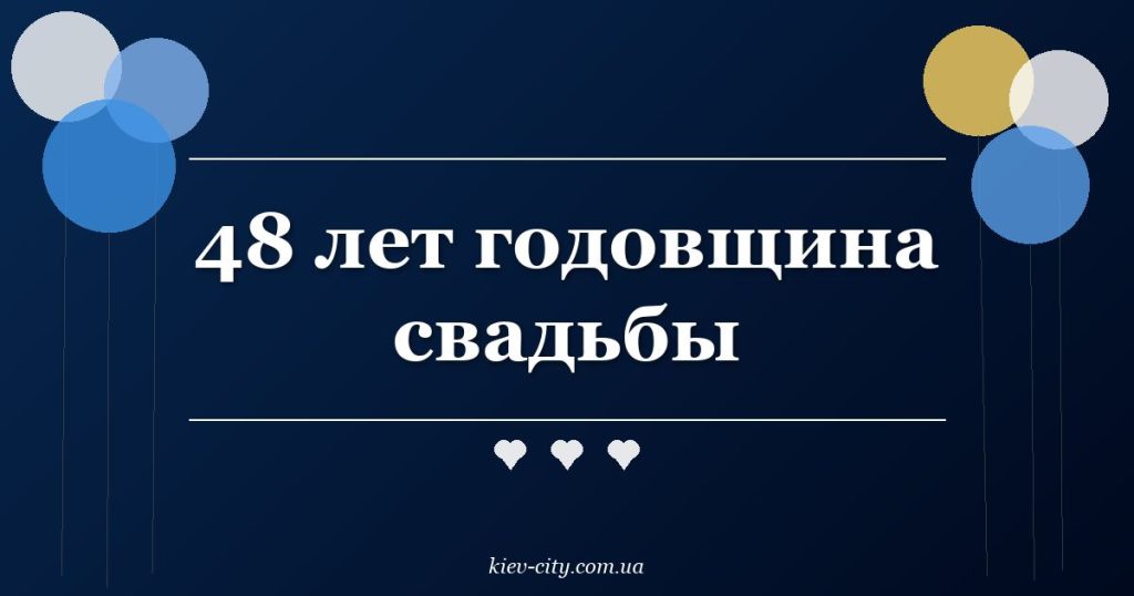 48 лет годовщина свадьбы 48 лет годовщина свадьбы