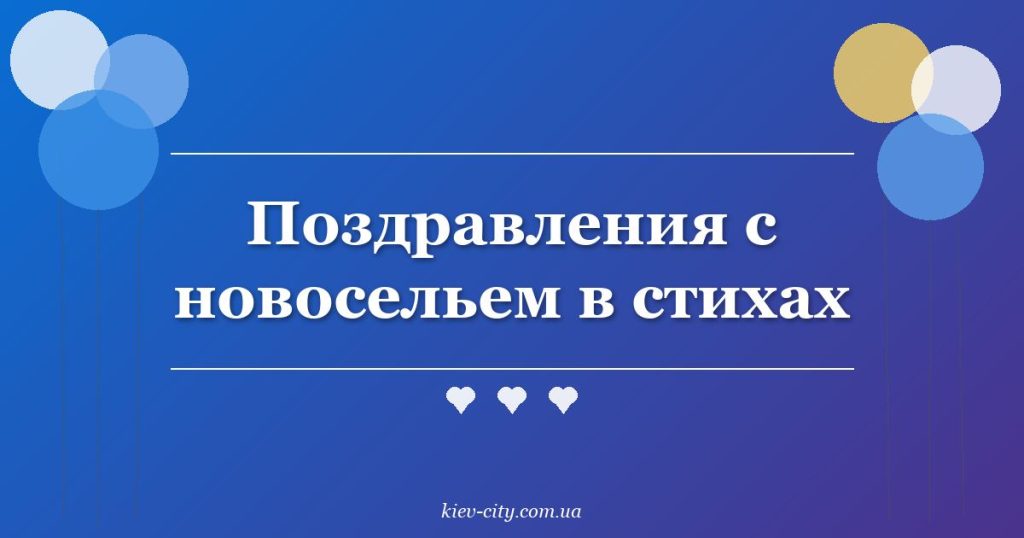 Поздравления с новосельем в стихах
