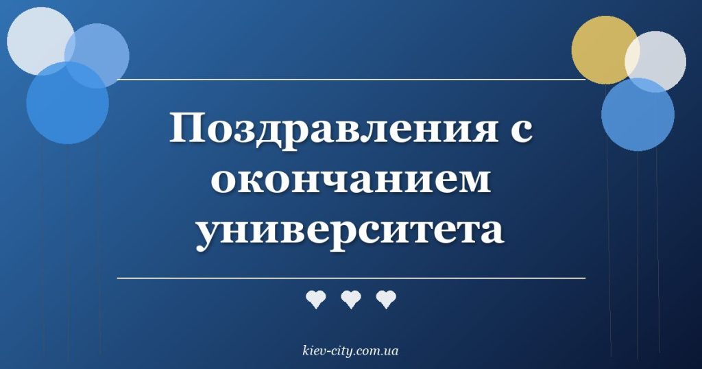 Поздравления с окончанием университета