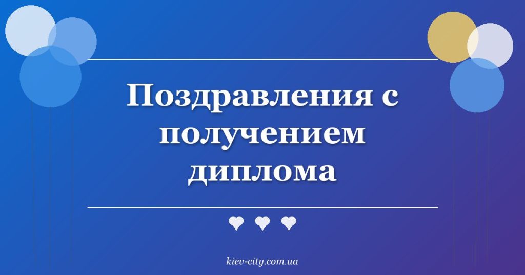 Поздравления с получением диплома