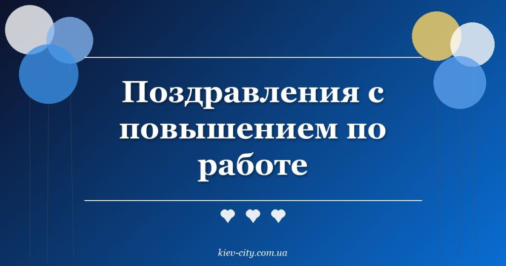 Поздравления с повышением по работе