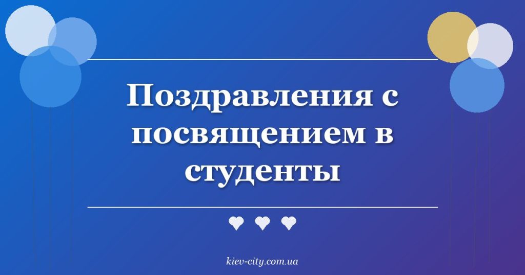 Поздравления с посвящением в студенты Поздравления с посвящением в студенты