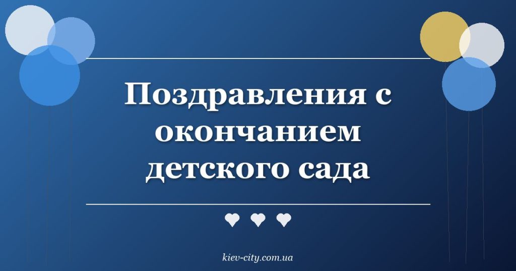 Поздравления с окончанием детского сада