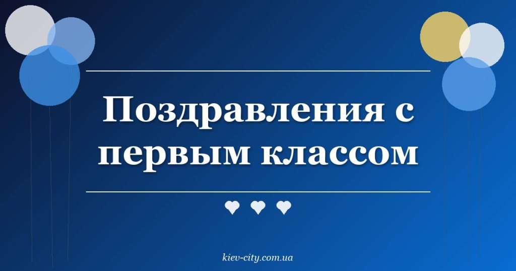 Поздравления с первым классом
