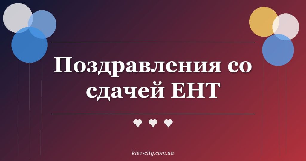 Поздравления со сдачей ЕНТ