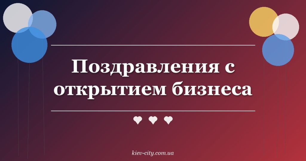 Поздравления с открытием бизнеса