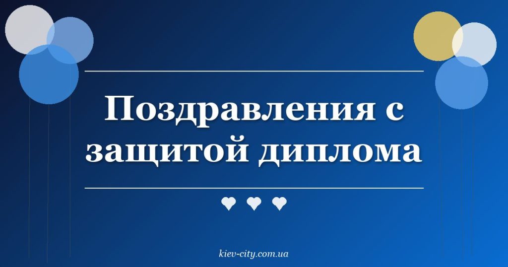 Поздравления с защитой диплома Поздравления с защитой диплома