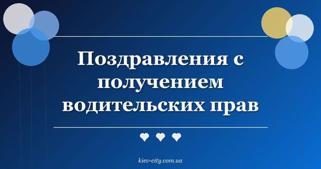 Поздравления с получением водительских прав Поздравления с получением водительских прав