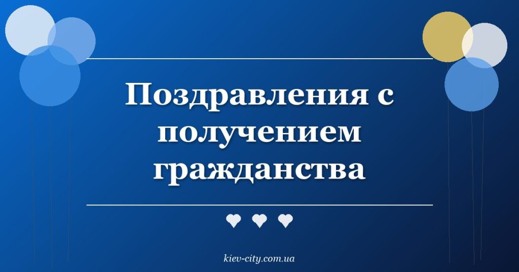 Поздравления с получением гражданства Поздравления с получением гражданства