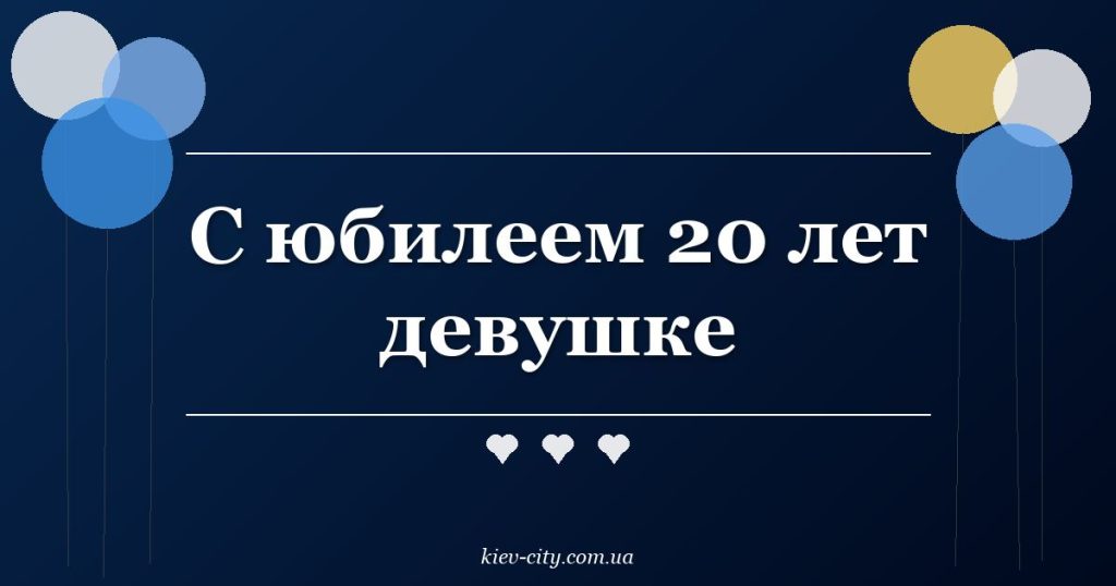 С юбилеем 20 лет девушке