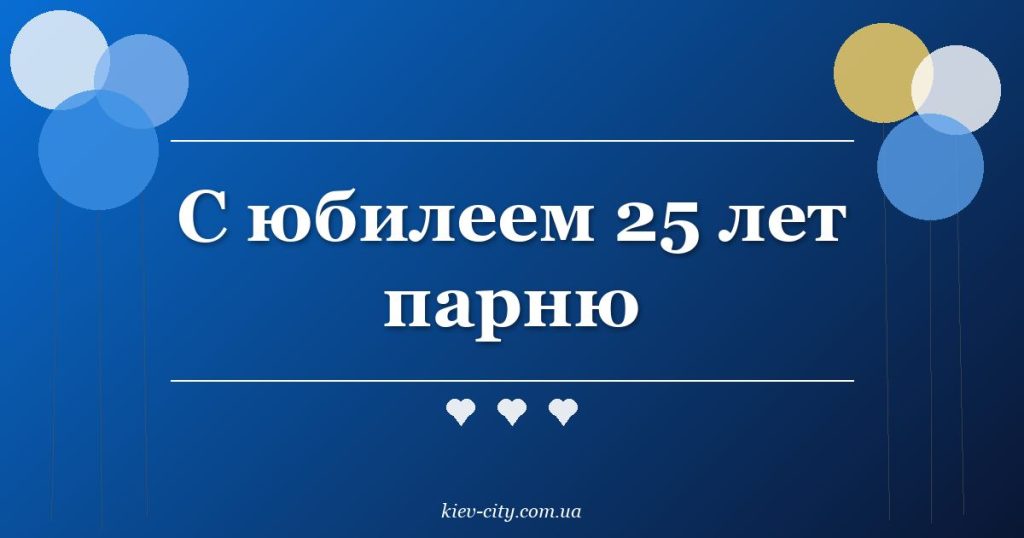 С юбилеем 25 лет парню