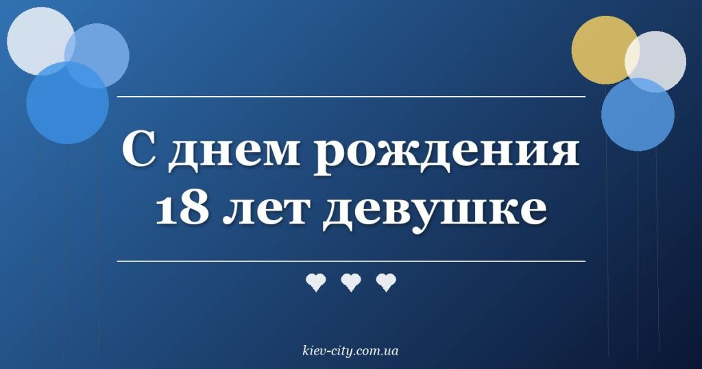 С днем рождения 18 лет девушке
