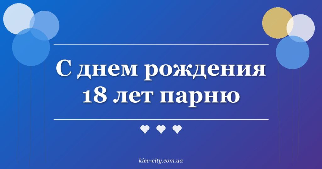 С днем рождения 18 лет парню