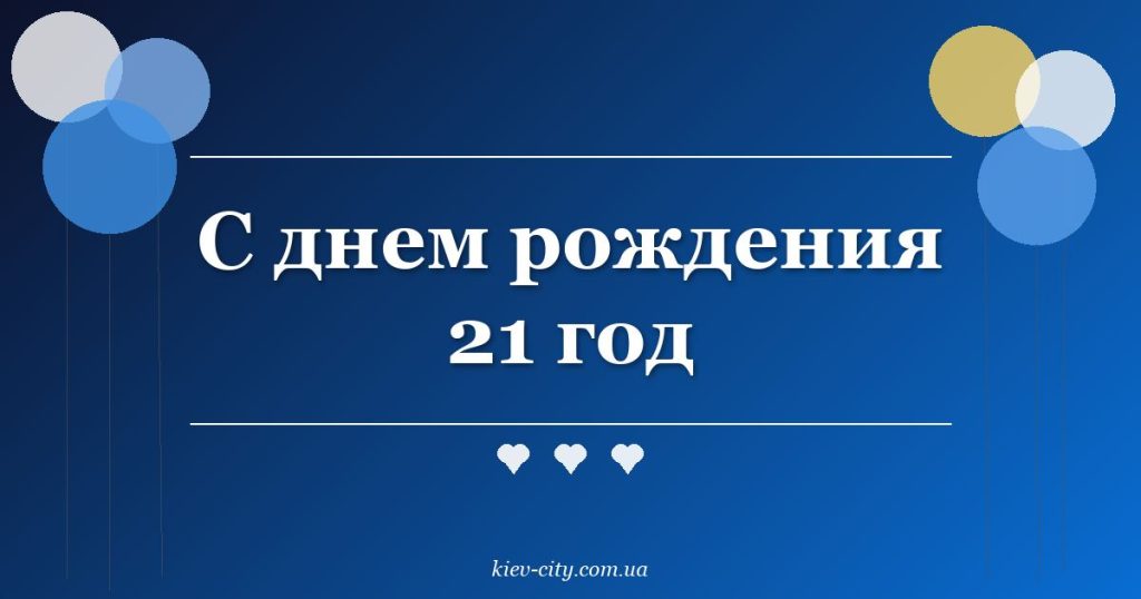 С днем рождения 21 год