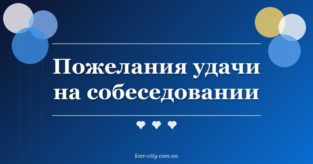 Пожелания удачи на собеседовании Пожелания удачи на собеседовании