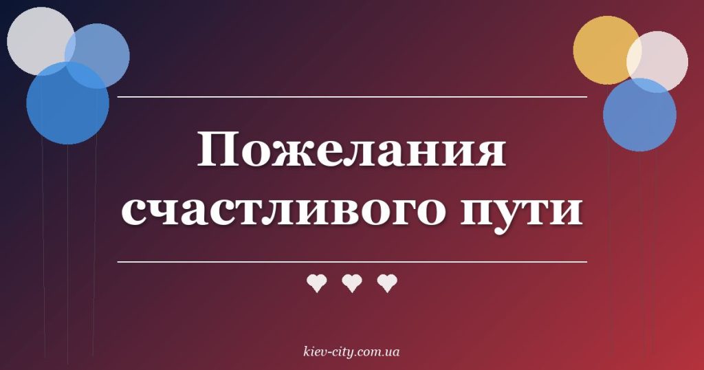 Пожелания счастливого пути